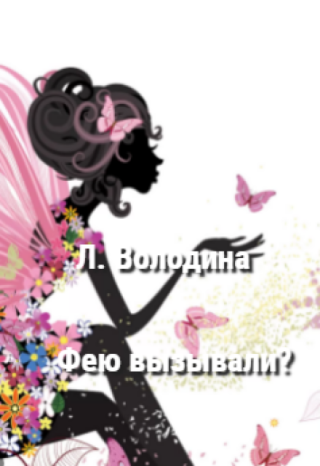 Фею вызывали?