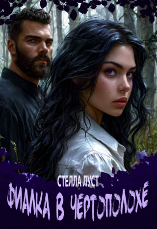 Фиалка в чертополохе