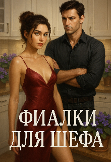 Фиалки для шефа