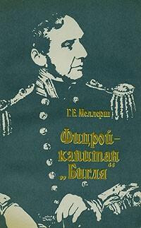 Фицрой – капитан 