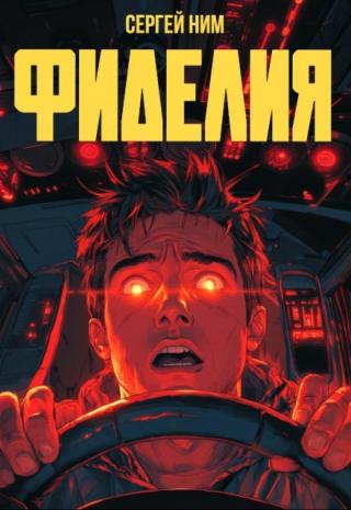 Фиделия