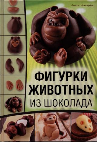 Фигурки животных из шоколада