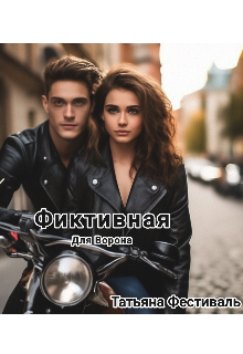 Фиктивная для Ворона