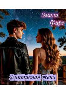 Фиктивная жена
