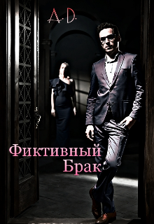 Фиктивный брак