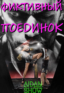 Фиктивный поединок