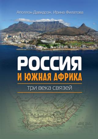 Россия и Южная Африка: три века связей