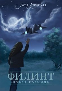 Филинт. Новая граница (книга 2)