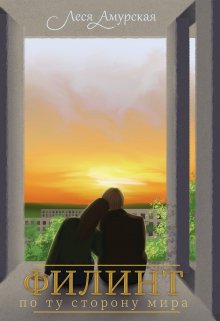 Филинт. По ту сторону мира (книга 3)
