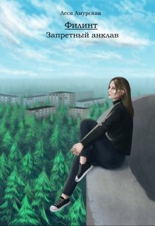 Филинт. Запретный анклав