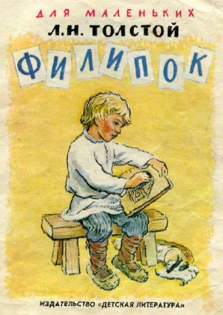 Филипок (с илл. В. Горячев)