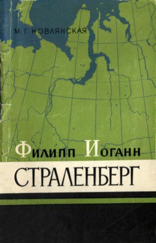 Филипп Иоганн Страленберг, его работы по исследованию Сибири