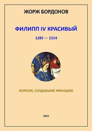 Филипп IV Красивый. 1285–1314