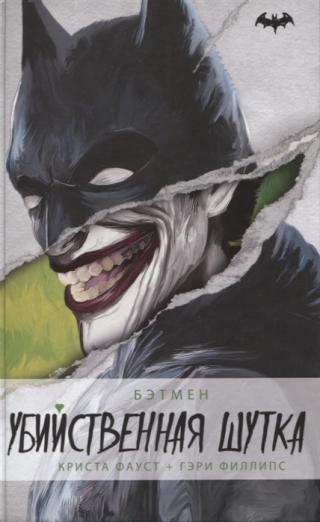 Бэтмен. Убийственная шутка