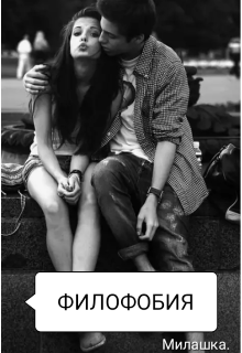 Филофобия.