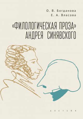 «Филологическая проза» Андрея Синявского