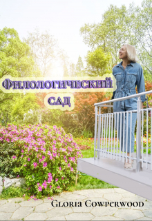 Филологический сад