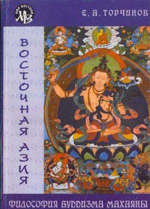 Философия Буддизма Махаяны