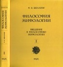 Философия мифологии. В 2-ух томах. Том 1