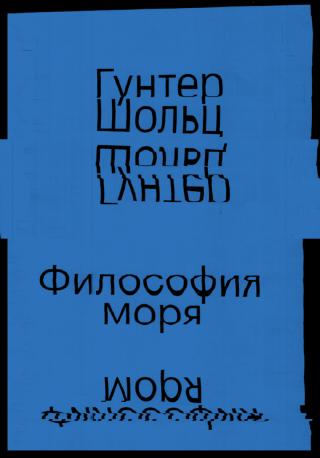 Философия моря [litres]