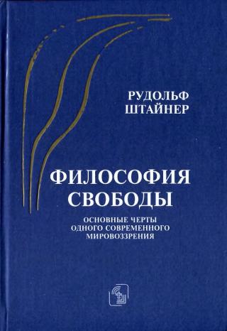 Философия свободы. Основные черты одного современного мировоззрения