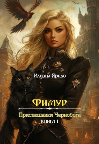 Фимур. Приспешники Чернобога