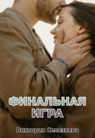 Финальная игра