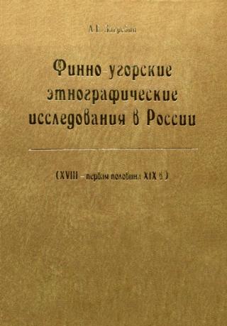 Финно-угорские этнографические исследования в России