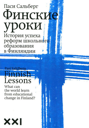 Финские уроки. История успеха реформ школьного образования в Финляндии