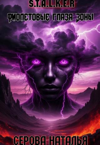 Фиолетовые глаза Зоны