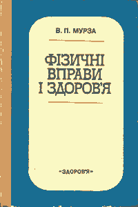 Фізичні вправи і здоров’я