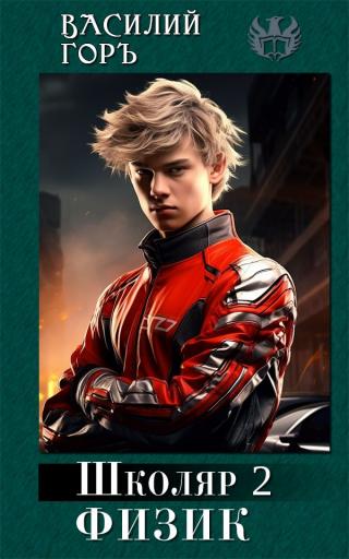 Физик [с оптим. иллюстр.]