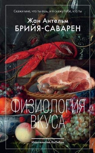 Физиология вкуса [litres]