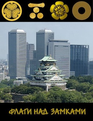 Флаги над замками (СИ)