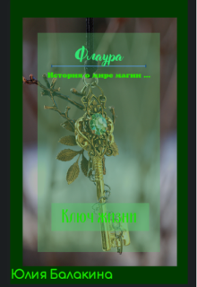 Флаура : Ключ жизни