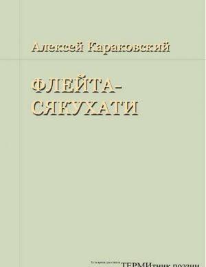 Флейта-сякухати
