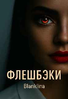 Флешбэки