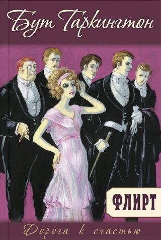 Флирт [The Flirt]