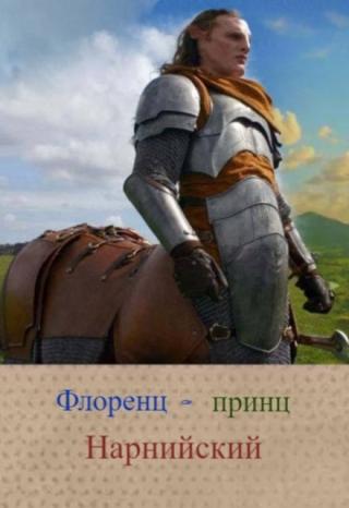 Флоренц — принц Нарнийский