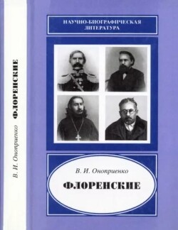 Флоренские