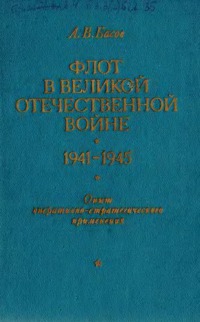 Флот в Великой Отечественной войне, 1941-1945 (опыт оперативно-стратегического применения)