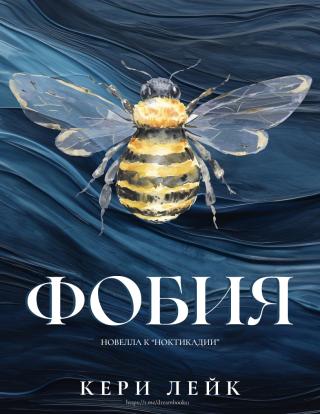 Фобия [1,5][Phobia]