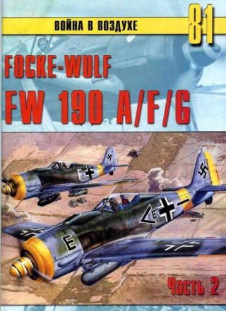 Focke Wulf FW190 A/F/G. Часть 2