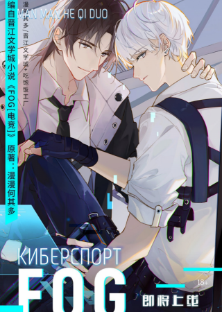 FOG. Киберспорт (ЛП)