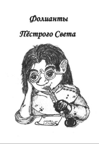 Фолианты Пёстрого Света