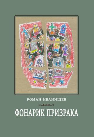 Фонарик призрака