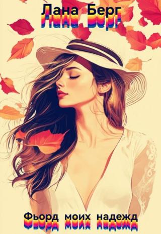 Фьорд моих надежд