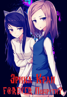 Forever Подруги?