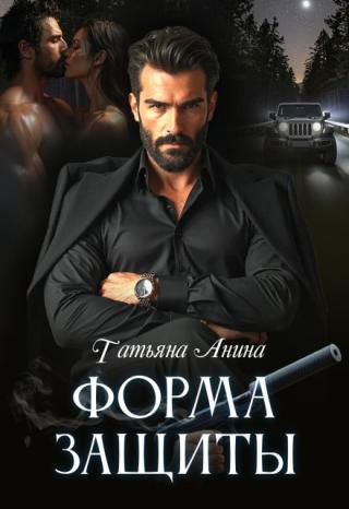 Форма защиты