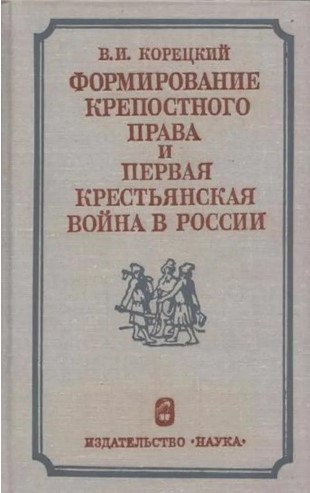 Формирование крепостного права и первая крестьянская война в России